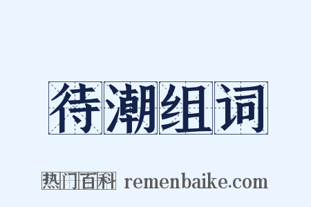 待潮组词是什么意思的图片